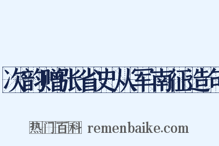 次韵赠张省史从军南征造句是什么意思的图片